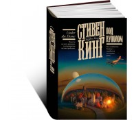 Под Куполом