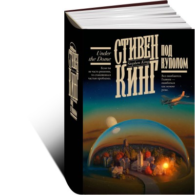 Под Куполом