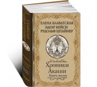 Хроники Акаши. Книга жизни