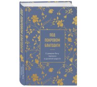 Под покровом благодати. О доверии Богу, терпении и духовной радости Под покровом благодати. О доверии Богу, терпении и духовной радости