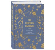 Под покровом благодати. О доверии Богу, терпении и духовной радости