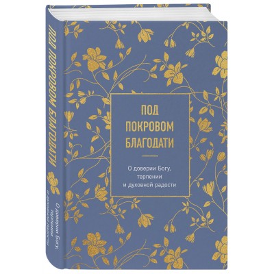 Под покровом благодати. О доверии Богу, терпении и духовной радости