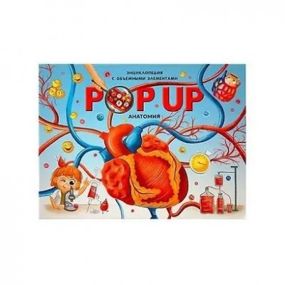 POP UP энциклопедия. Анатомия: книжка-панорамка POP UP энциклопедия. Анатомия: книжка-панорамка