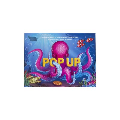 POP UP энциклопедия. Море книжка-панорамка POP UP энциклопедия. Море книжка-панорамка