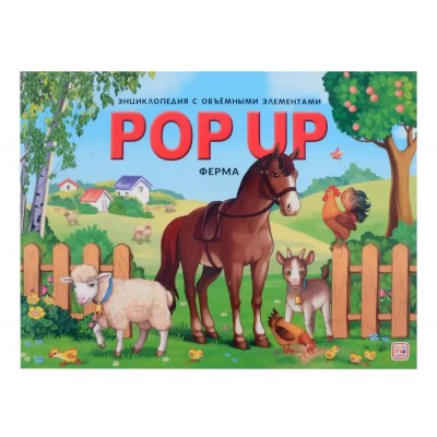 POP UP энциклопедия. Ферма книжка-панорамка