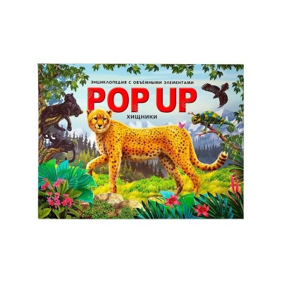 POP UP энциклопедия. Хищники книжка-панорамка