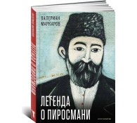 Легенда о Пиросмани.