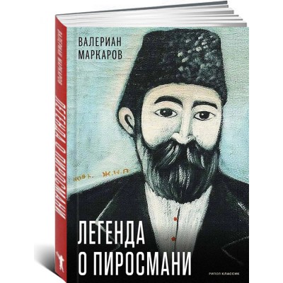 Легенда о Пиросмани.