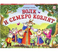 Любимые сказки. Волк и семеро козлят (книжка-панорамка) Любимые сказки. Волк и семеро козлят (книжка-панорамка)
