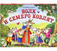 Любимые сказки. Волк и семеро козлят (книжка-панорамка)