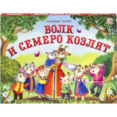 Любимые сказки. Волк и семеро козлят (книжка-панорамка)