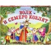 Любимые сказки. Волк и семеро козлят (книжка-панорамка) Любимые сказки. Волк и семеро козлят (книжка-панорамка)