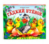 Любимые сказки. Гадкий утенок