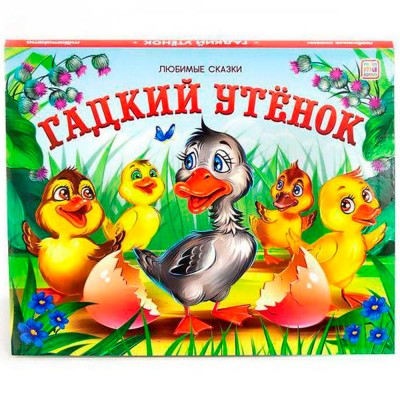 Любимые сказки. Гадкий утенок