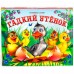 Любимые сказки. Гадкий утенок Любимые сказки. Гадкий утенок
