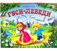 Любимые сказки. Гуси-лебед