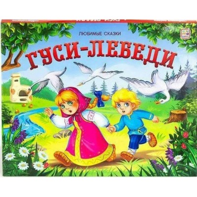 Любимые сказки. Гуси-лебед