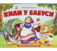 Любимые сказки. Жили у бабуси Любимые сказки. Жили у бабуси