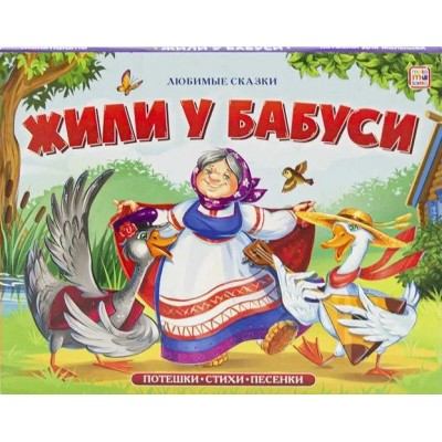 Любимые сказки. Жили у бабуси