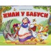 Любимые сказки. Жили у бабуси Любимые сказки. Жили у бабуси