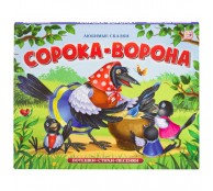 Любимые сказки. Сорока-ворона Любимые сказки. Сорока-ворона