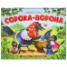 Любимые сказки. Сорока-ворона Любимые сказки. Сорока-ворона