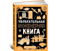 Увлекательная инженерная книга