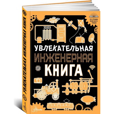 Увлекательная инженерная книга