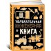 Увлекательная инженерная книга