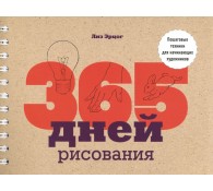 365 дней рисования. Пошаговые техники для начинающих художников 365 дней рисования. Пошаговые техники для начинающих художников