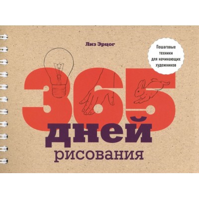 365 дней рисования. Пошаговые техники для начинающих художников 365 дней рисования. Пошаговые техники для начинающих художников