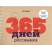 365 дней рисования. Пошаговые техники для начинающих художников