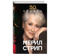 50 правил Мерил Стри