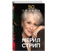 50 правил Мерил Стри
