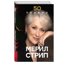 50 правил Мерил Стри