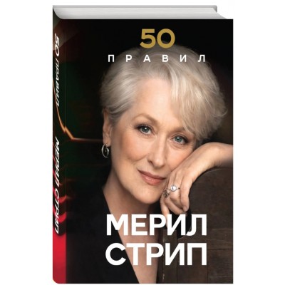 50 правил Мерил Стри