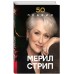 50 правил Мерил Стри