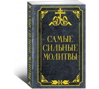 Самые сильные молитвы Самые сильные молитвы