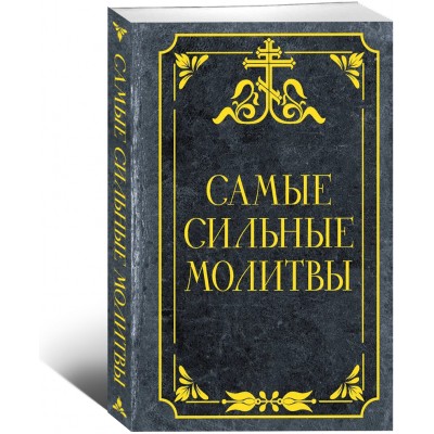 Самые сильные молитвы
