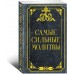 Самые сильные молитвы Самые сильные молитвы