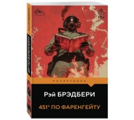 451' по Фаренгейту