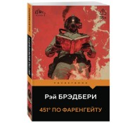 451' по Фаренгейту