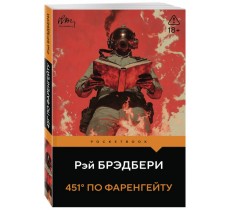 451' по Фаренгейту