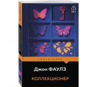 Коллекционер