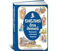 Библия для детей. Ветхий и Новый Завет с иллюстрациями и комментариями
