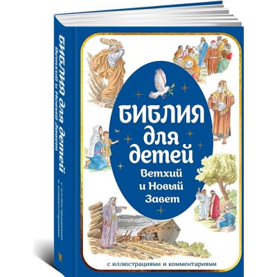 Библия для детей. Ветхий и Новый Завет с иллюстрациями и комментариями