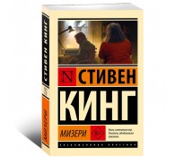 Мизери 