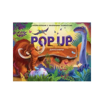 POP UP энциклопедия. Динозавры книжка-панорамка POP UP энциклопедия. Динозавры книжка-панорамка