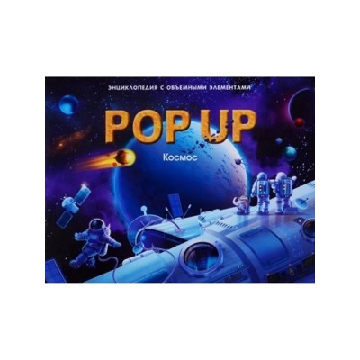 POP UP энциклопедия. Космос книжка-панорамка POP UP энциклопедия. Космос книжка-панорамка