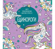 Единороги